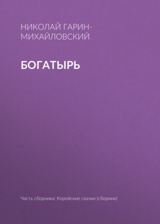 . Богатырь