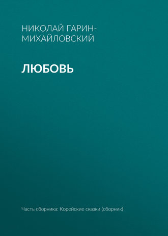. Любовь