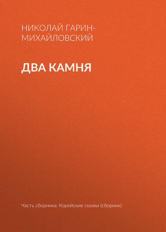 . Два камня