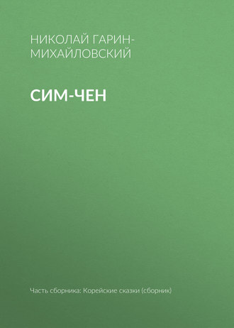 . Сим-чен