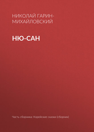 . Ню-сан