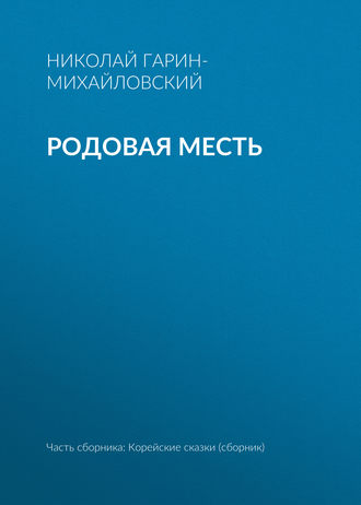 . Родовая месть