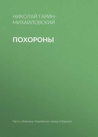 . Похороны