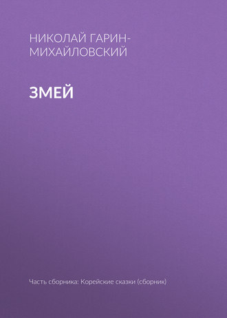 . Змей