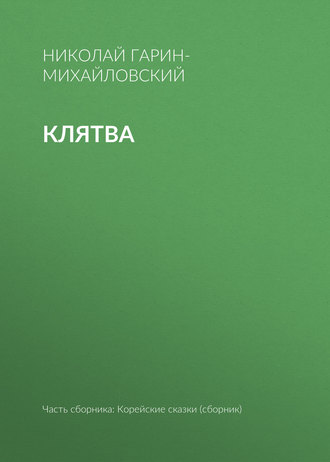 . Клятва