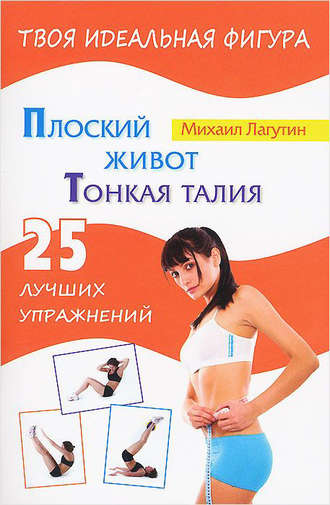 . Плоский живот. Тонкая талия. 25 лучших упражнений