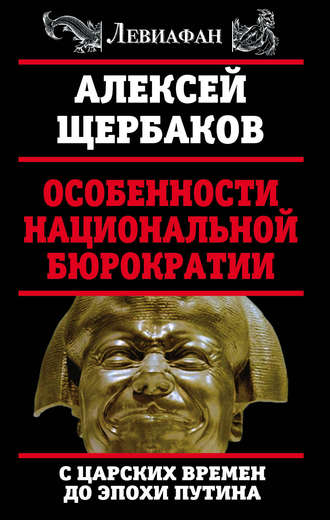 . Особенности национальной бюрократии. С царских времен до эпохи Путина