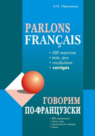 . Говорим по-французски. 400 упражнений для развития устной речи