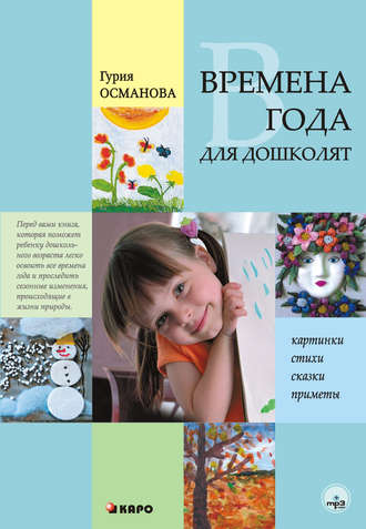 . Времена года для дошколят: Картинки. Стихи. Сказки. Приметы