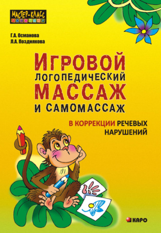 . Игровой логопедический массаж и самомассаж в коррекции речевых нарушений