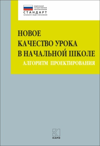 М. В. Бойкина. Новое качество урока в начальной школе. Алгоритм проектирования