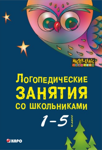 Коллектив авторов. Логопедические занятия со школьниками. Программа комплексного сопровождения учащихся с нарушениями письменной речи «Я учусь учиться». 1-5 класс. 2-е издание