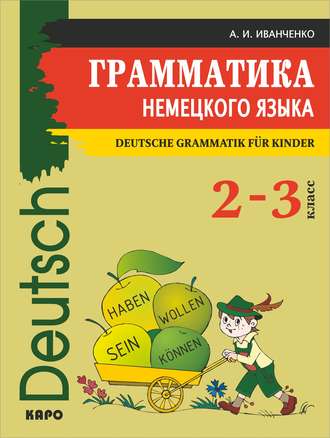 . Грамматика немецкого языка для младшего школьного возраста