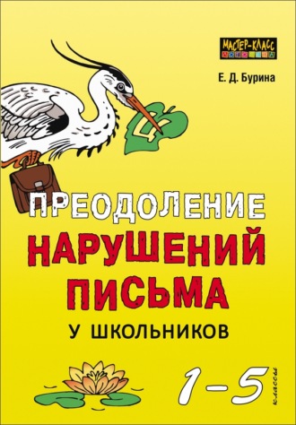Елена Бурина. Преодоление нарушений письма у школьников. 1-5 классы. Традиционные подходы и нестандартные приемы