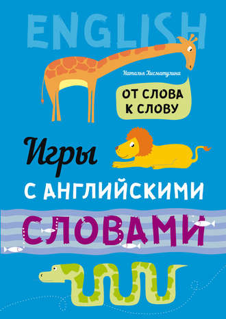 . От слова к слову. Игры с английскими словами