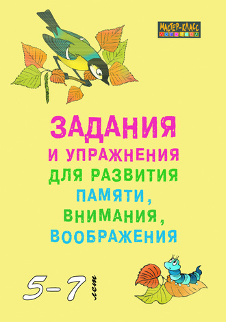 . Задания и упражнения для развития памяти, внимания и воображения у детей 5–7 лет