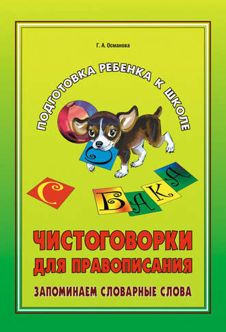 . Чистоговорки для правописания. Запоминаем словарные слова