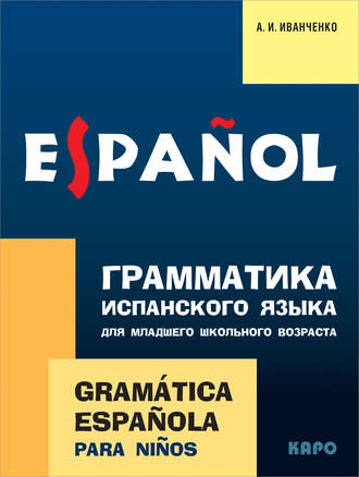 . Грамматика испанского языка для младшего школьного возраста