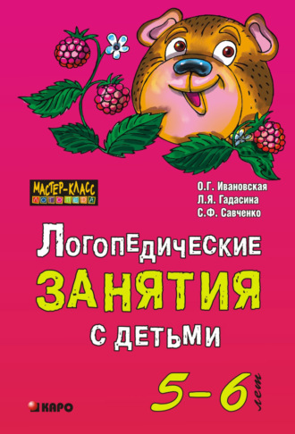 С. Ф. Савченко. Логопедические занятия с детьми 5-6 лет