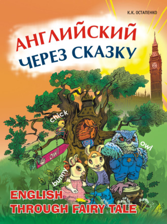 . Английский через сказку. Для младших школьников