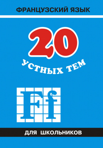 . 20 устных тем по французскому языку для школьников