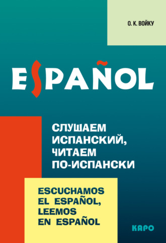 О. К. Войку. Слушаем испанский, читаем по-испански