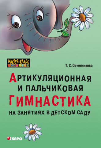 . Артикуляционная и пальчиковая гимнастика на занятиях в детском саду