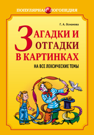 . Загадки и отгадки в картинках на все лексические темы