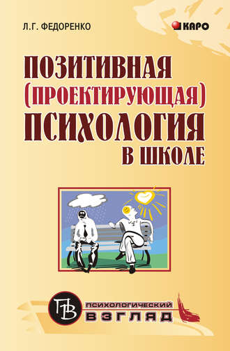 . Позитивная (проектирующая) психология в школе