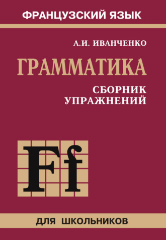 . Французский язык. Грамматика. Сборник упражнений. 6-9 класс
