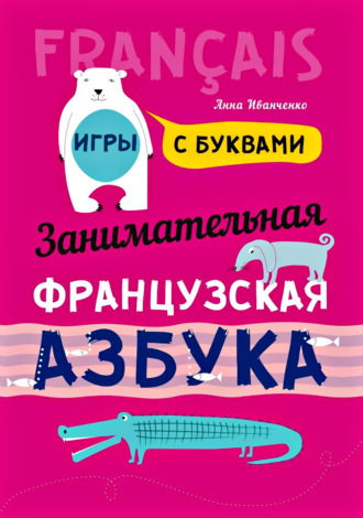. Занимательная французская азбука. Игры с буквами