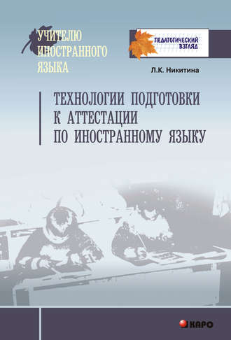 . Технологии подготовки к аттестации по иностранному языку