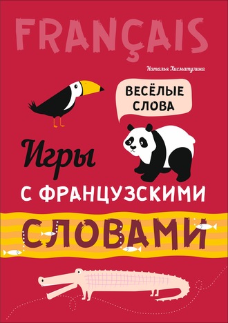 Н. В. Хисматулина. Игры с французскими словами. Веселые слова