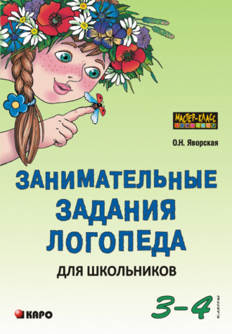 Ольга Яворская. Занимательные задания логопеда для школьников. 3-4 классы