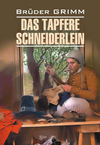 . Храбрый портняжка и другие сказки. Книга для чтения на немецком языке