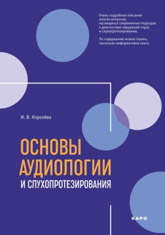 . Основы аудиологии и слухопротезирования