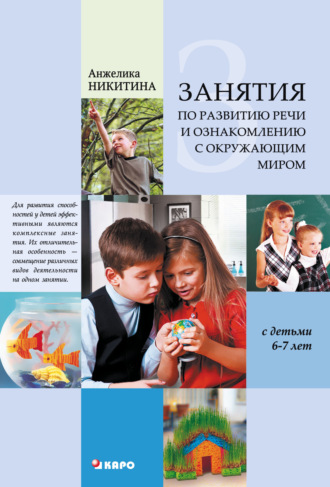 Анжелика Никитина. Занятия по развитию речи и ознакомлению с окружающим миром с детьми 6-7 лет