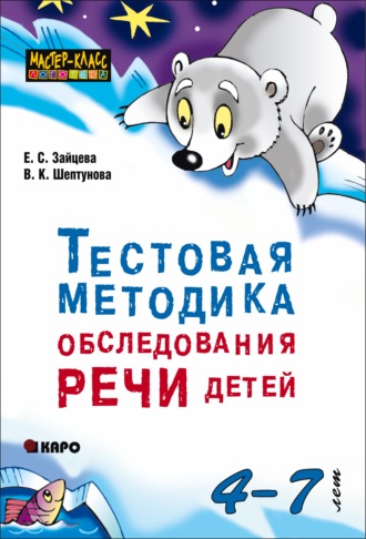 . Тестовая методика обследования речи детей 4-7 лет