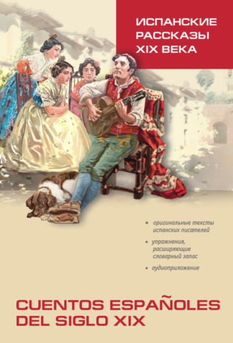 . Испанские рассказы XIX века. Книга для чтения на испанском языке