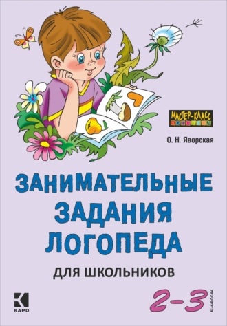 . Занимательные задания логопеда для школьников. 2-3 классы