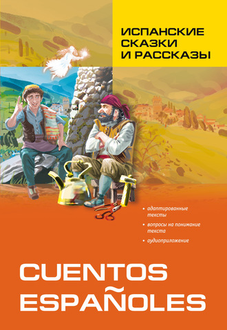 . Испанские сказки и рассказы. Книга для чтения на испанском языке