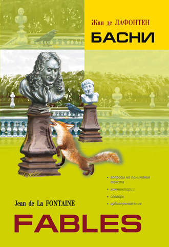 . Басни. Книга для чтения на французском языке
