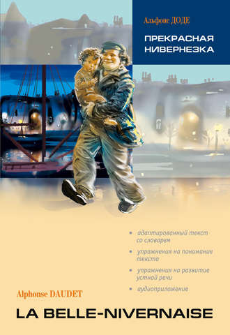 . Прекрасная Нивернезка. Книга для чтения на французском языке