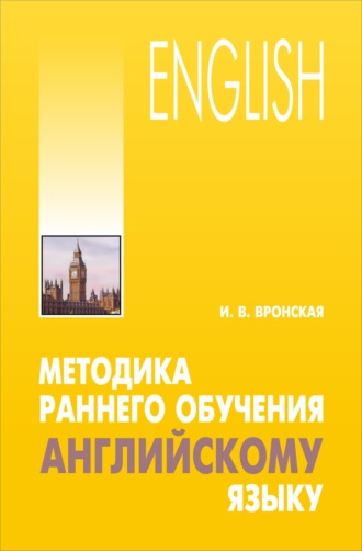 . Методика раннего обучения английскому языку