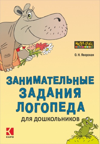 . Занимательные задания логопеда для дошкольников