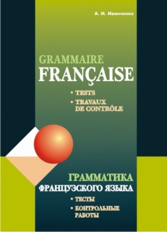 . Грамматика французского языка. Тесты. Контрольные работы. Для учащихся 10–11 классов школ с углубленным изучением французского языка