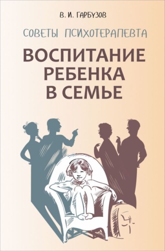 . Воспитание ребенка в семье. Советы психотерапевта