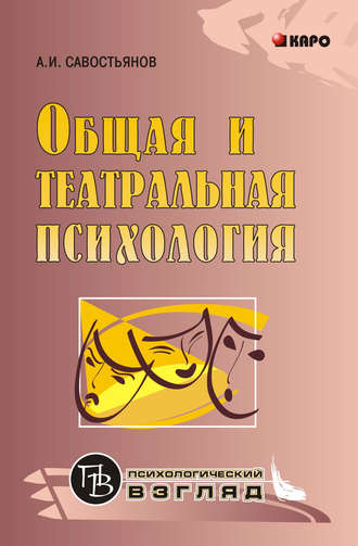 . Общая и театральная психология