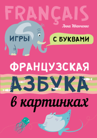 . Французская азбука в картинках