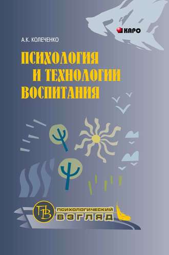 . Психология и технологии воспитания